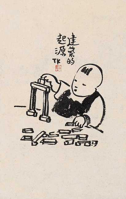 丰子恺 建筑的起源 立轴